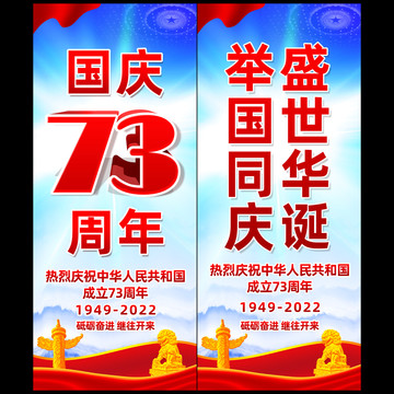 国庆73周年道旗