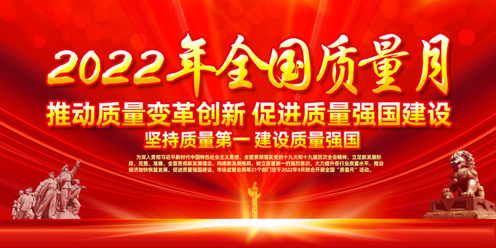 2022質(zhì)量月