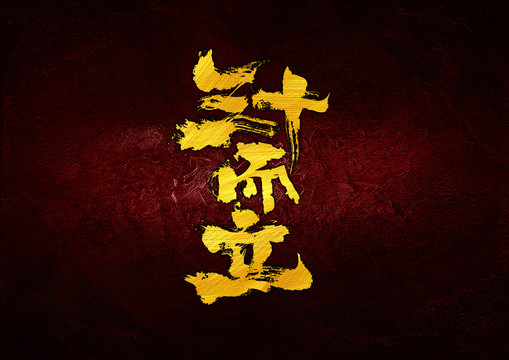 三十而立字體設(shè)計(jì)