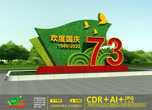 建國(guó)73周年綠雕