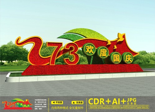 喜迎國慶綠雕