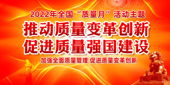 2022年質(zhì)量月