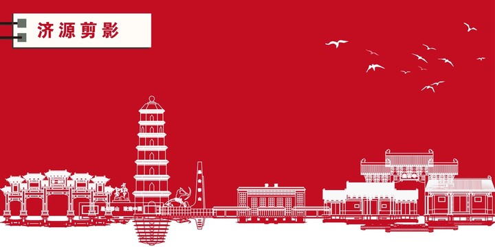 濟源