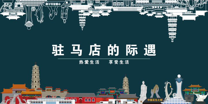 駐馬店