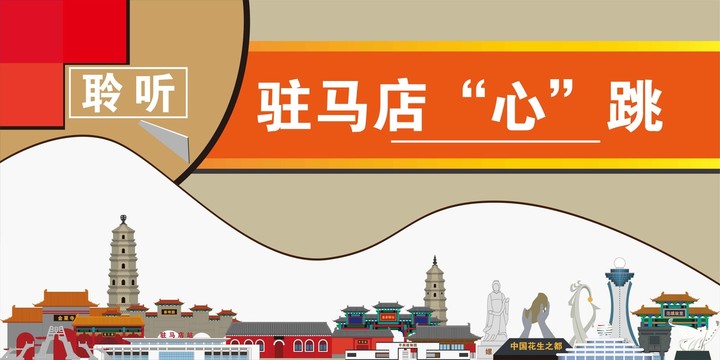駐馬店