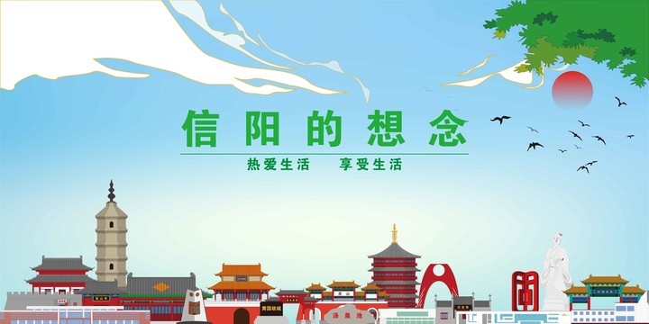 信陽