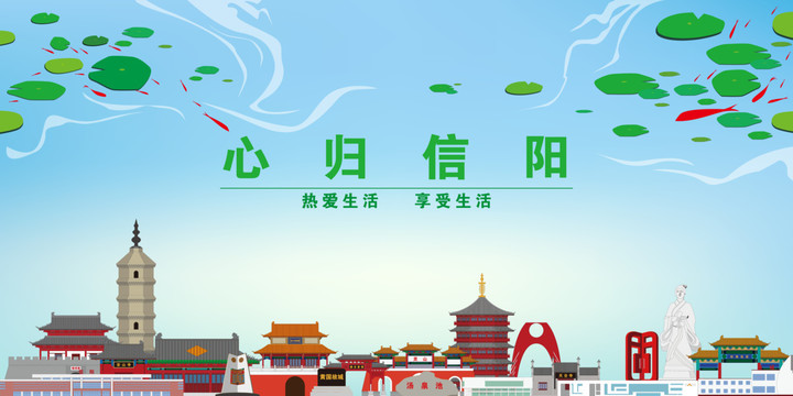 信陽