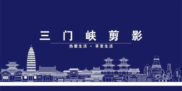 三門峽