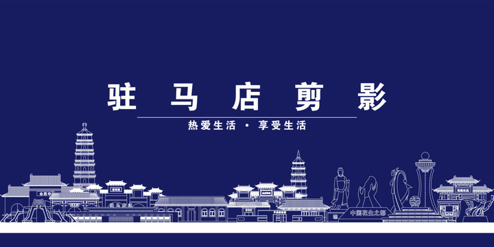 駐馬店