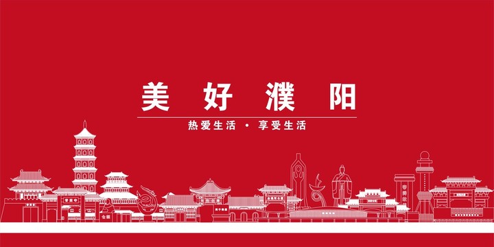 濮陽
