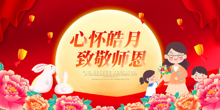 中秋节教师节