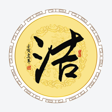 潔字