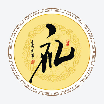 禮字