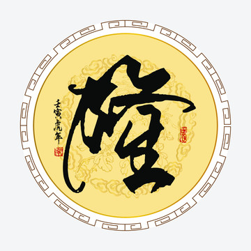 隆字
