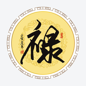 祿字
