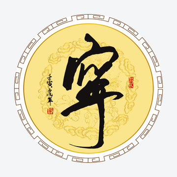 寧字