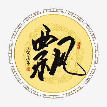 飄字