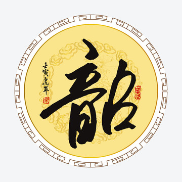 韶字書法