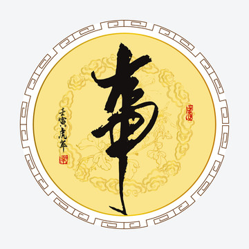 事字