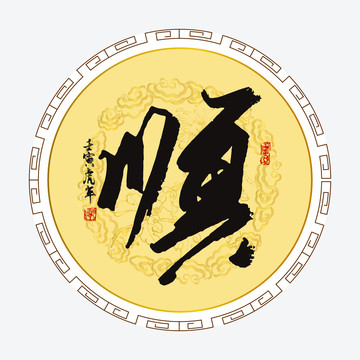 順字