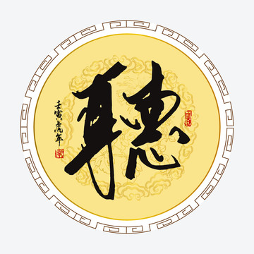 聽字