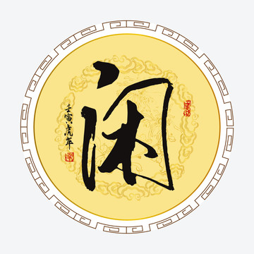 閑字