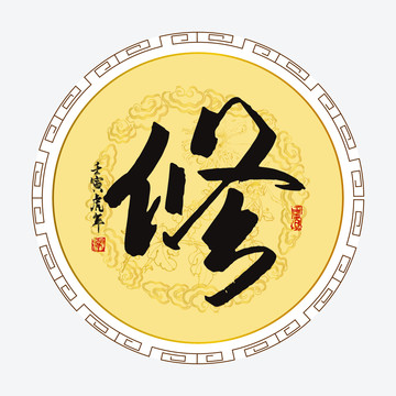 修字