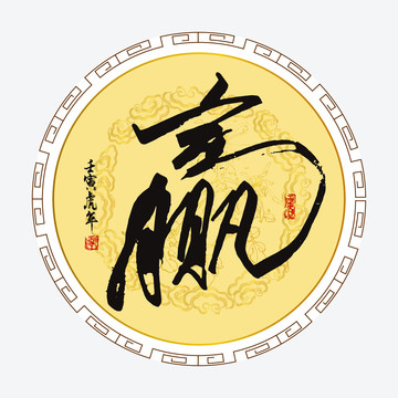 贏字