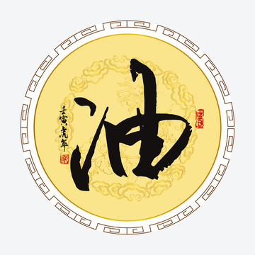 油字