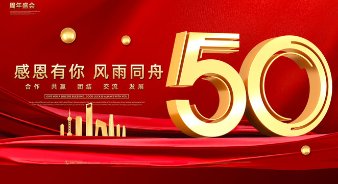 50周年庆