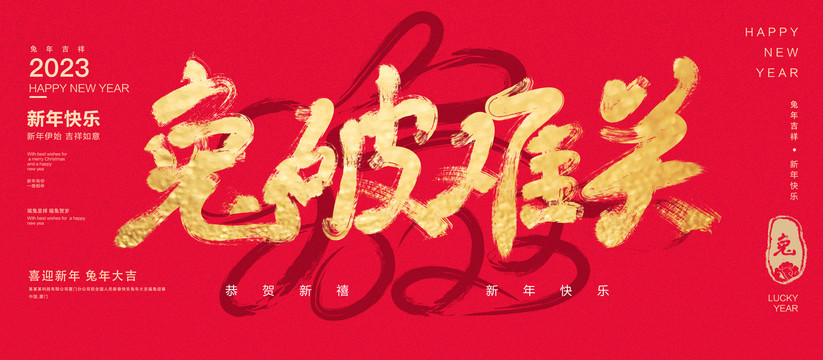 兔破難關(guān)