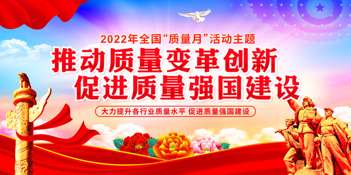 2022年全国质量月