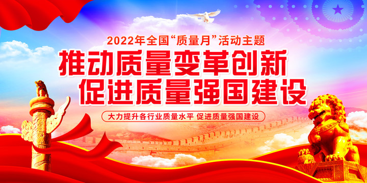 2022质量月