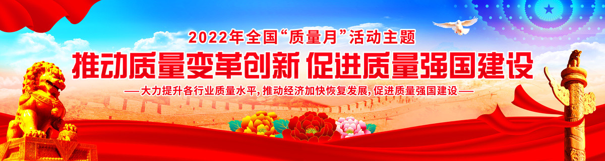 2022質(zhì)量月