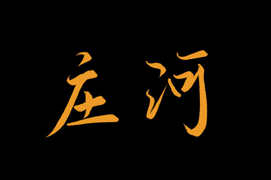 莊河