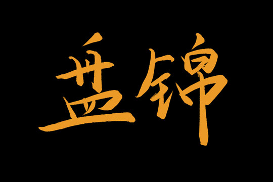 盤錦