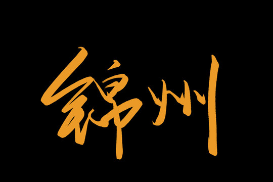 錦州