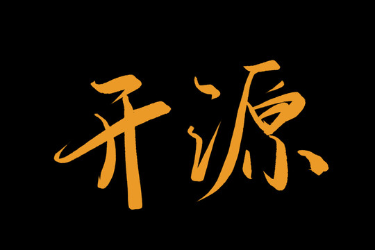 開源
