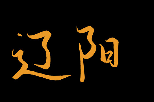 遼陽(yáng)