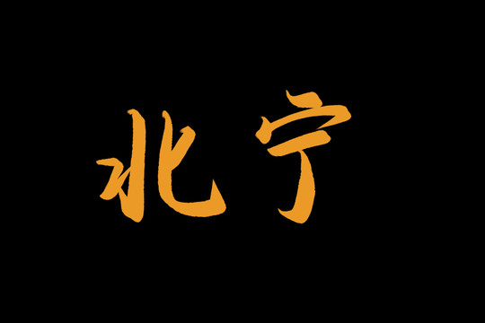 北寧