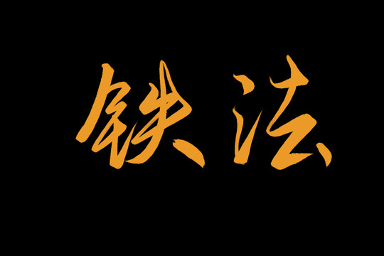 鐵法