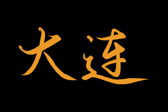 大連
