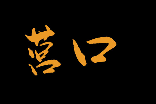 營口