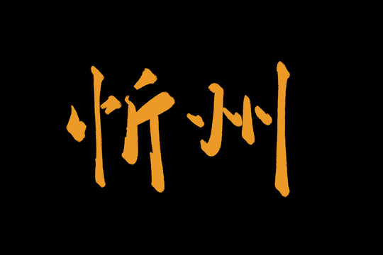 沂州
