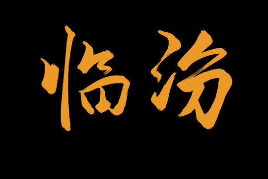 臨汾