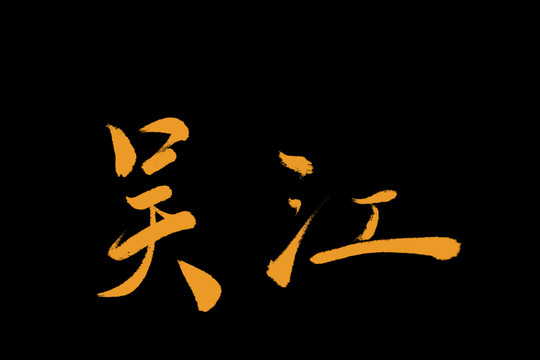 吳江