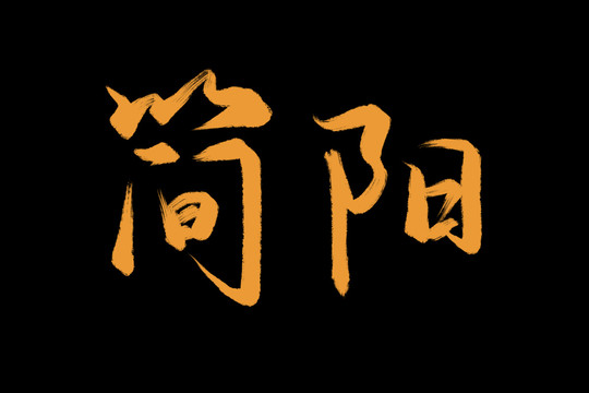 簡陽