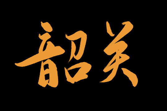 韶關(guān)