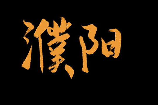 濮陽