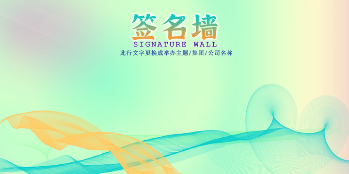 簽名墻